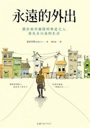 Icon image 永遠的外出: 關於那些離開的摯愛之人與失去以後的生活