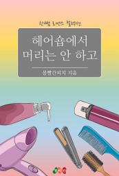 Icon image 헤어숍에서 머리는 안 하고: 한뼘 로맨스 컬렉션 229