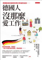 Icon image 德國人沒那麼愛工作: 德國製造的細節與德式幸福的祕訣──高效率的思維，竟是從「我今年要何時休長假」開始規畫……。