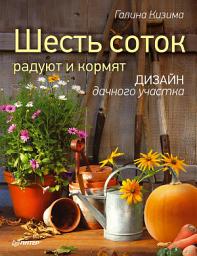 Icon image Шесть соток радуют и кормят. Дизайн дачного участка