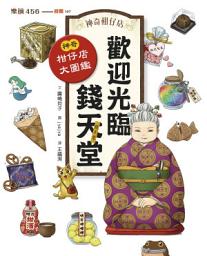 Icon image 神奇柑仔店系列：歡迎光臨錢天堂 神奇柑仔店大圖鑑