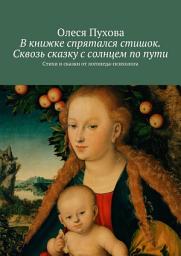 Icon image В книжке спрятался стишок. Сквозь сказку с солнцем по пути. Стихи и сказки от логопеда-психолога