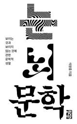 Icon image 눈 뇌 문학