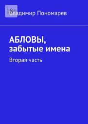 Icon image Абловы, забытые имена. Вторая часть