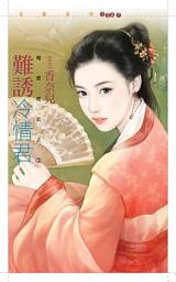 Icon image 難誘冷情君【相思成災之三】