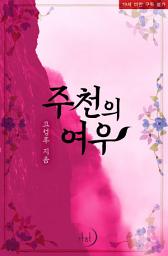 Icon image 주천의 여우