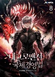 Icon image 네크로맨서의 국제 경영법 8권 (완결)