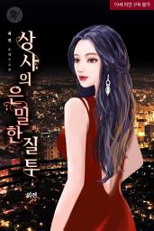 Icon image 상사의 은밀한 질투 외전