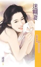 Icon image 迷糊妻