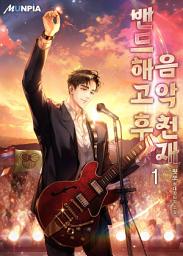 Icon image 밴드 해고 후 음악 천재 1권