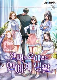Icon image 천재로 오해받는 연예계 생활 6권