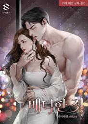 Icon image 배덕한 짓 3권