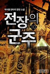 Icon image 전장의 군주 10권