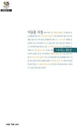 Icon image 너라는 환상 - 세계사 시인선 02