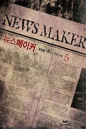 Icon image 뉴스 메이커 5(완결)