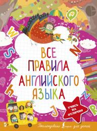 Icon image Все правила английского языка