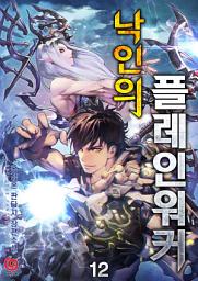 Icon image 낙인의 플레인워커 12