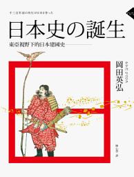 Icon image 日本史的誕生: 東亞視野下的日本建國史