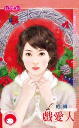 Icon image 戲愛人~戀愛心情之二《限》: 禾馬文化紅櫻桃系列240