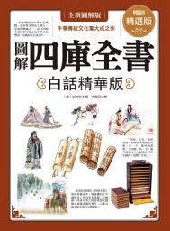 Icon image 圖解‧四庫全書(白話精華版)