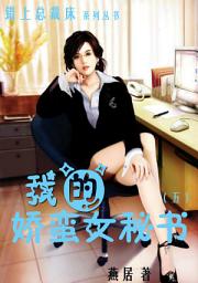 Icon image 我的娇蛮女秘书（五）: 错上总裁床