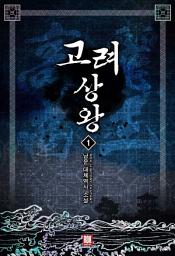 Icon image [무료] 고려 상왕 1