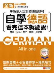 Icon image 全新！自學德語看完這本就能說: 專為華人設計的德語教材，發音 + 文法 + 單字 + 會話一次學會！（附音檔）