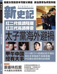 Icon image 《新史記》第18期: 太子黨海外避禍