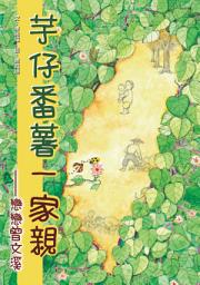 Icon image 芋仔番薯一家親: 小兵成長系列22