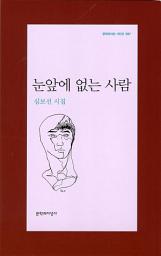 Icon image 눈앞에 없는 사람 - 문학과지성 시인선 397