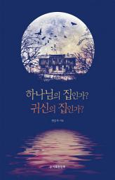 Icon image 하나님의 집인가? 귀신의 집인가?