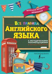 Icon image Все правила английского языка. С методическими рекомендациями и иллюстрациями
