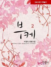 Icon image 부케 2 (완결)