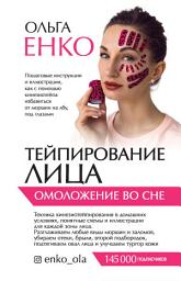 Icon image Тейпирование лица. Омоложение во сне