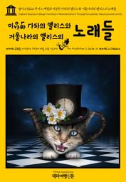 Icon image 영어고전123 루이스 캐럴의 이상한 나라의 앨리스와 거울나라의 앨리스의 노래들(English Classics123 Songs From Alice in Wonderland and Through the Looking-Glass by Lewis Carroll)