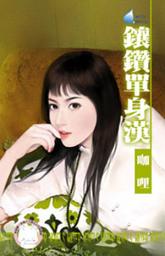Icon image 鑲鑽單身漢~圓滿社區之一: 禾馬文化水叮噹系列233