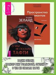 Icon image О чем не сказала Тафти. Трансерфинг реальности: Ступень I