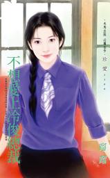 Icon image 不想愛上冷俊總裁: 禾馬文化珍愛系列534