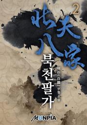 Icon image 북천팔가 2권