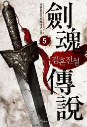 Icon image 검혼전설 5