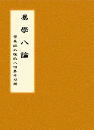 Icon image 易學八論: 學易經必懂的八個基本問題