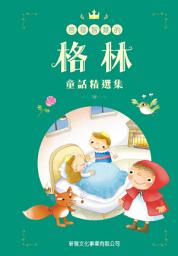 Icon image 啟發智慧的格林童話精選集