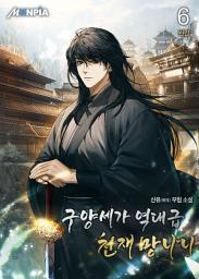 Icon image 구양세가 역대급 천재 망나니 6권 (완결)