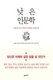 Icon image 낮은 인문학: 서울대 교수 8인의 특별한 인생수업
