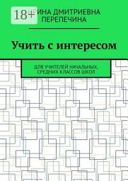 Icon image Учить с интересом. Для учителей начальных, средних классов школ