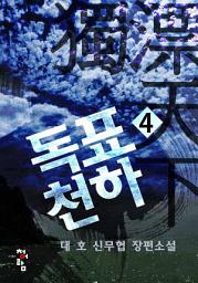 Icon image 독표천하 4