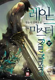 Icon image 레이드 마스터 17 (완결)
