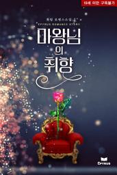 Icon image 마왕님의 취향