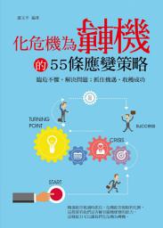 Icon image 化危機為轉機的55條應變策略
