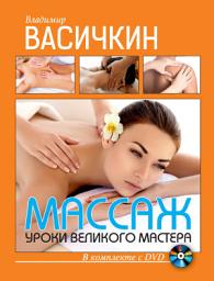 Icon image Массаж. Уроки великого мастера